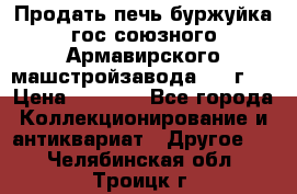 Продать печь буржуйка гос.союзного Армавирского машстройзавода 195■г   › Цена ­ 8 990 - Все города Коллекционирование и антиквариат » Другое   . Челябинская обл.,Троицк г.